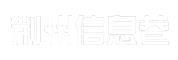 荆州信息巷